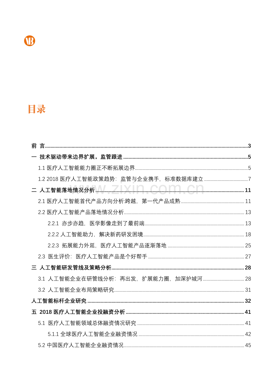 2018医疗人工智能报告：跨越再出发.pdf_第2页