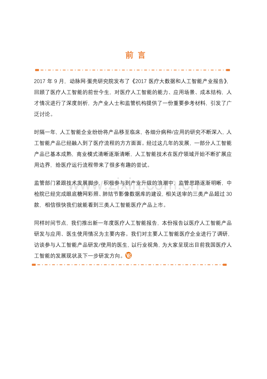 2018医疗人工智能报告：跨越再出发.pdf_第3页