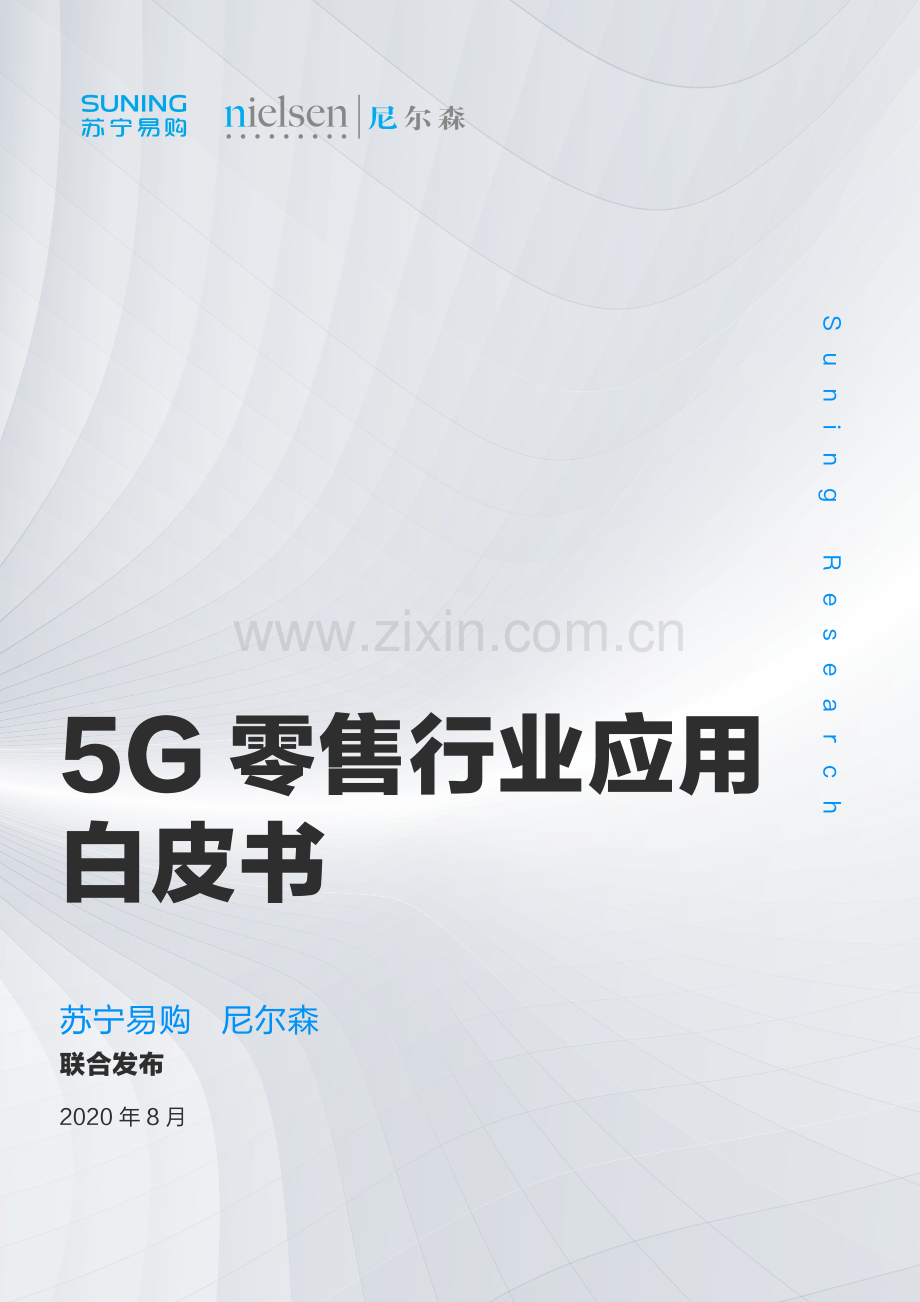 5G零售行业应用白皮书.pdf_第1页