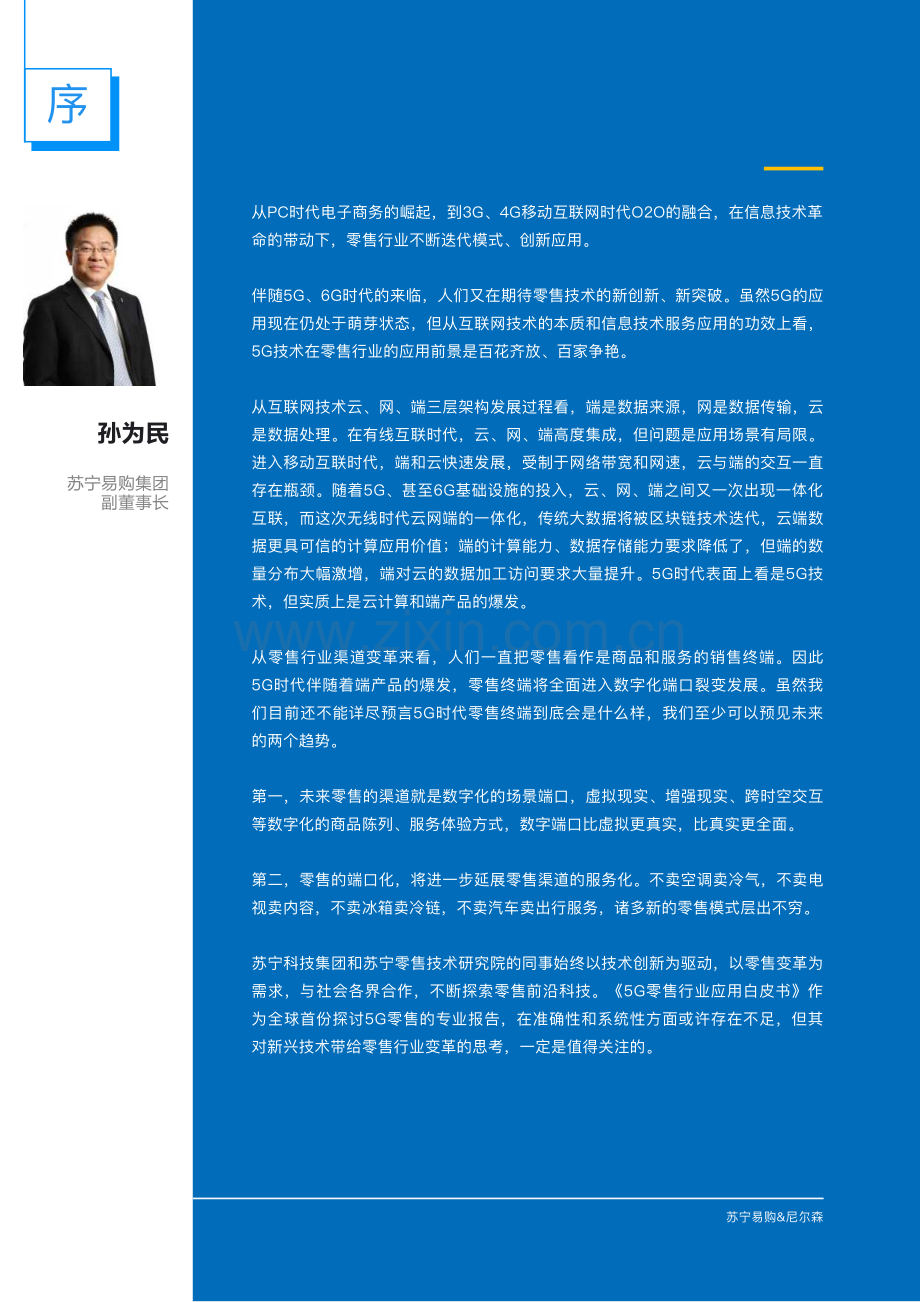 5G零售行业应用白皮书.pdf_第2页