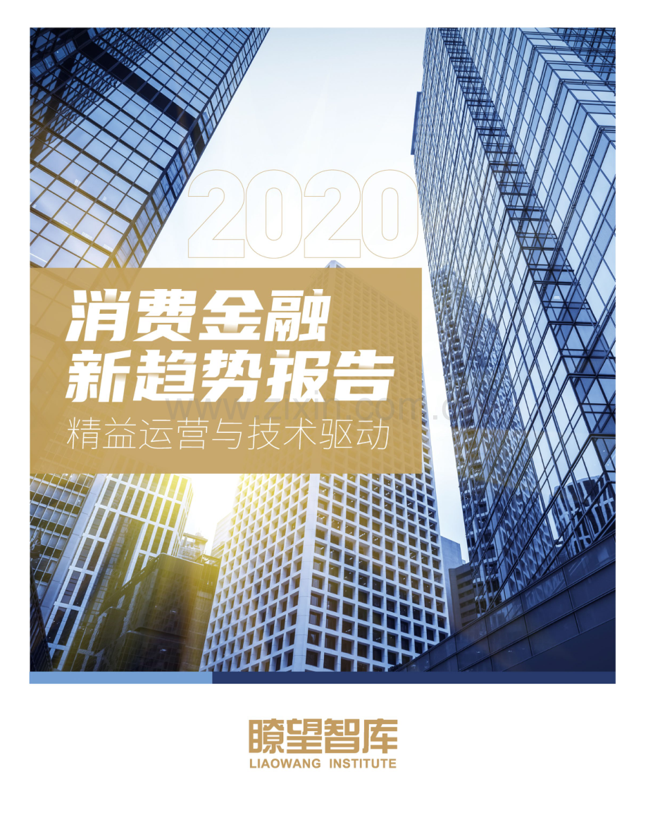 2020消费金融新趋势研究报告.pdf_第1页