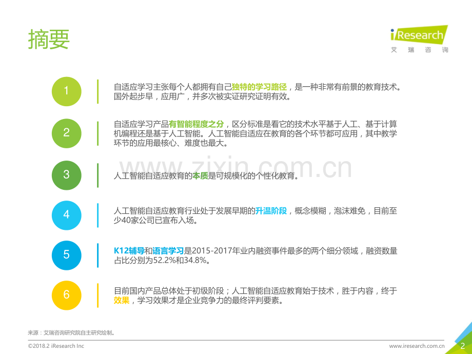 2018年中国人工智能自适应教育行业研究报告.pdf_第2页