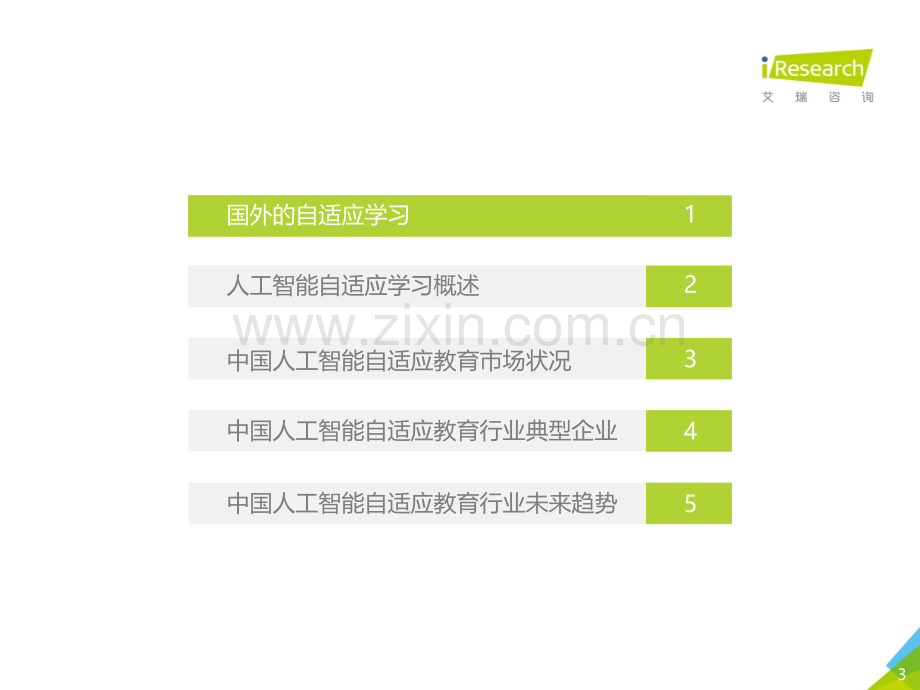 2018年中国人工智能自适应教育行业研究报告.pdf_第3页