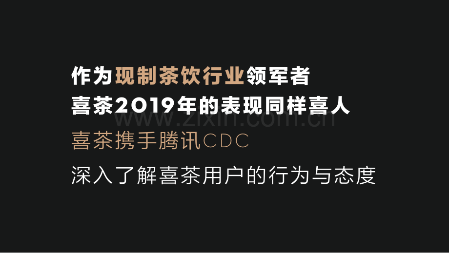 2019年喜茶用户洞察报告.pdf_第3页