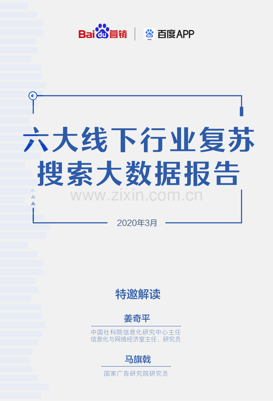 六大线下行业复苏搜索大数据报告.pdf_第1页