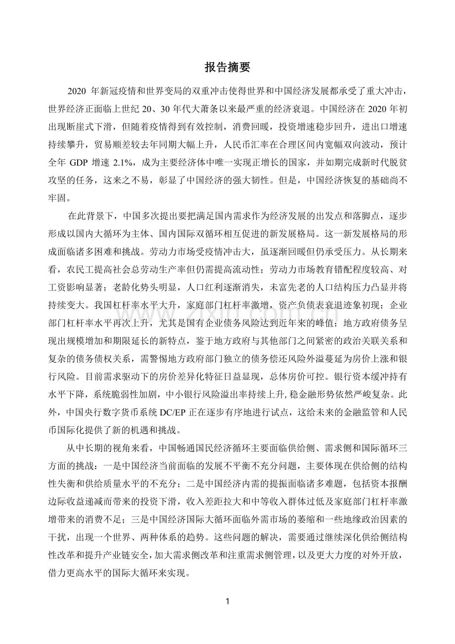 2021中国宏观经济形势分析与预测年度报告.pdf_第3页