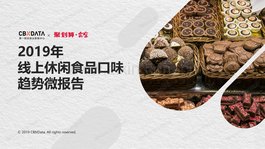 2019线上休闲食品口味趋势微报告.pdf_第1页