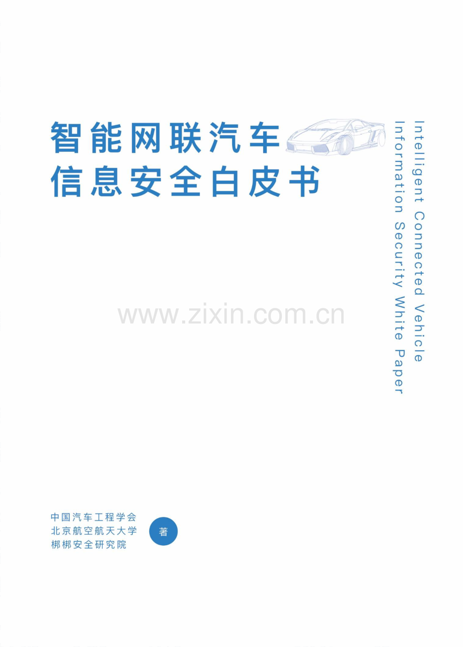 2017智能网联汽车信息安全白皮书.pdf_第1页