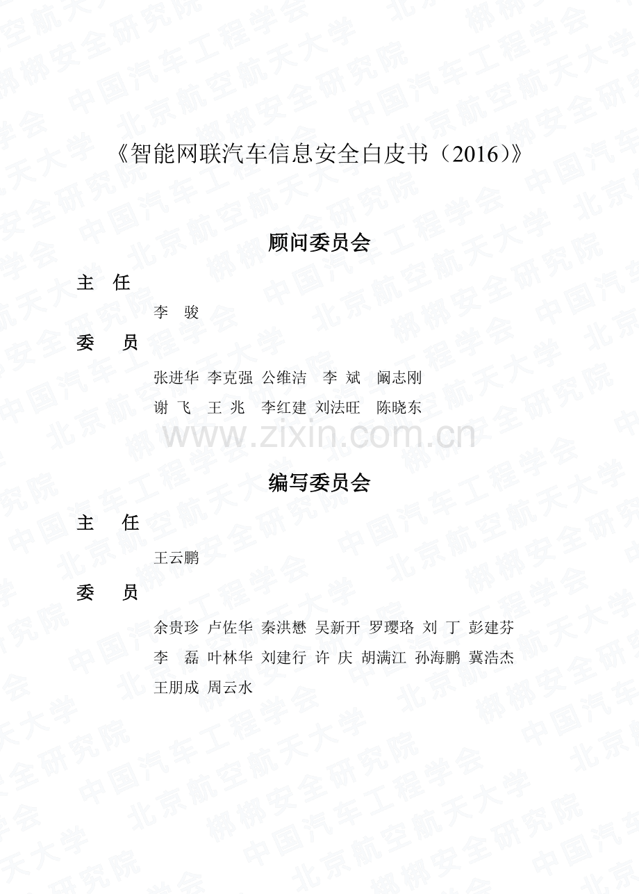 2017智能网联汽车信息安全白皮书.pdf_第2页