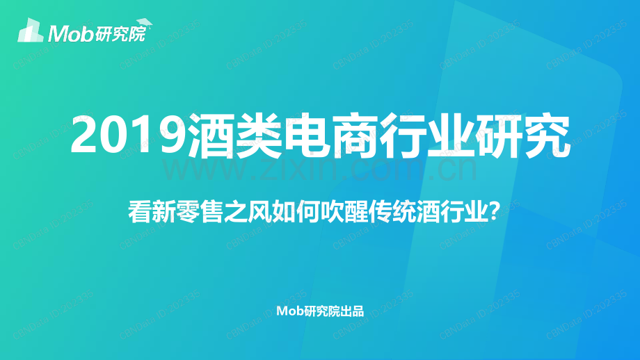 2019酒类电商行业研究.pdf_第1页