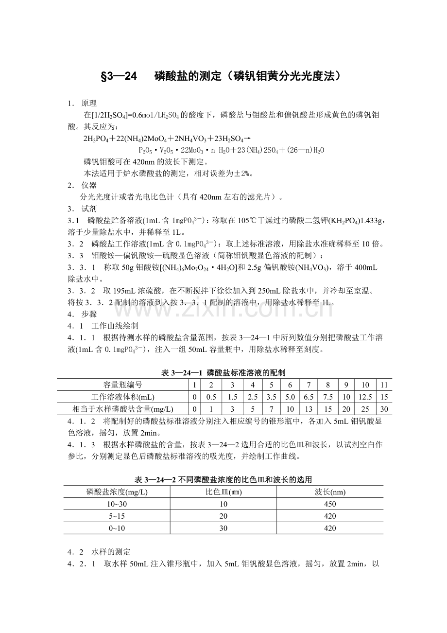 水质全分析标准-磷酸盐的测定（磷钒钼黄分光光度法）.doc_第1页