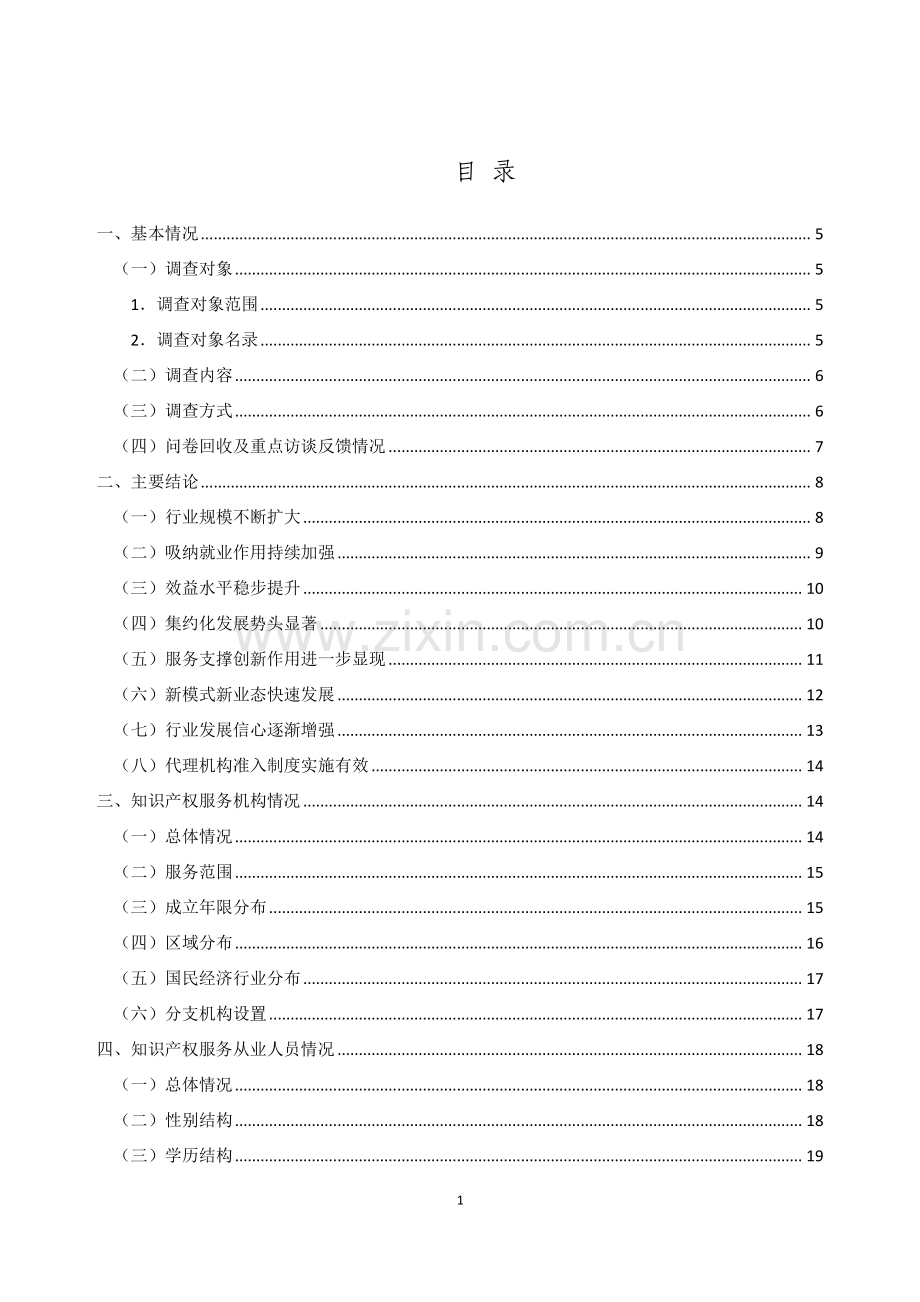 2020年全国知识产权服务业统计调查报告.pdf_第3页