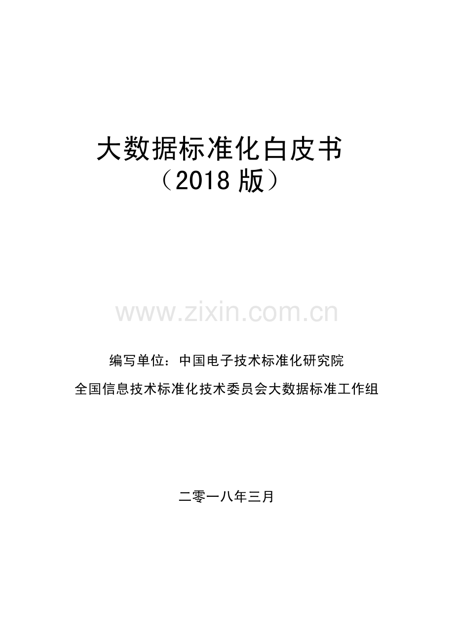 2018大数据标准化白皮书.pdf_第1页