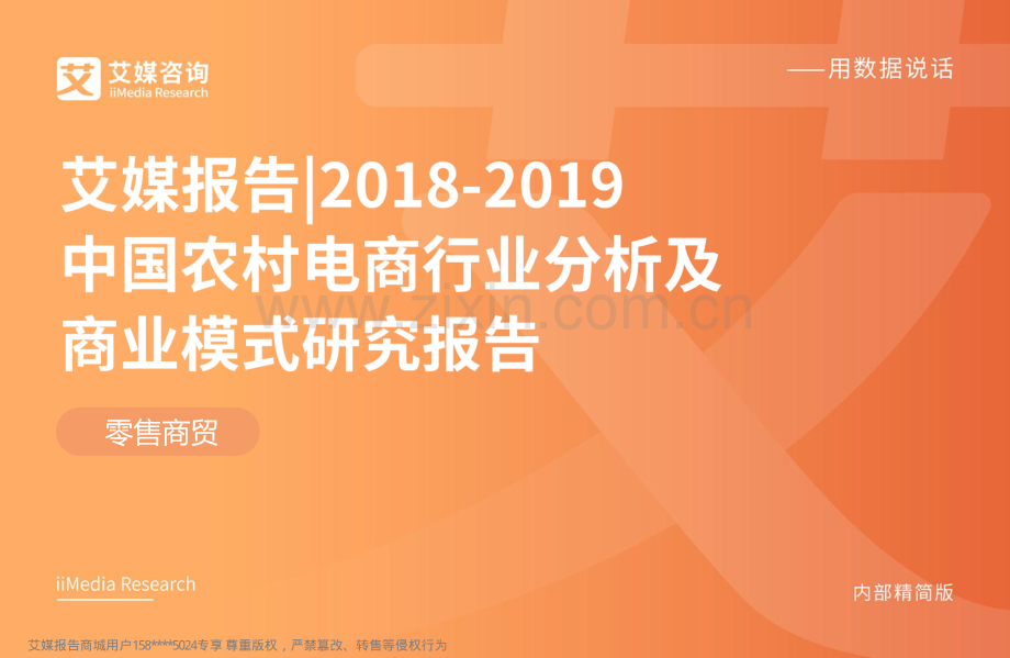 2018-2019中国农村电商行业分析及商业模式研究报告.pdf_第1页