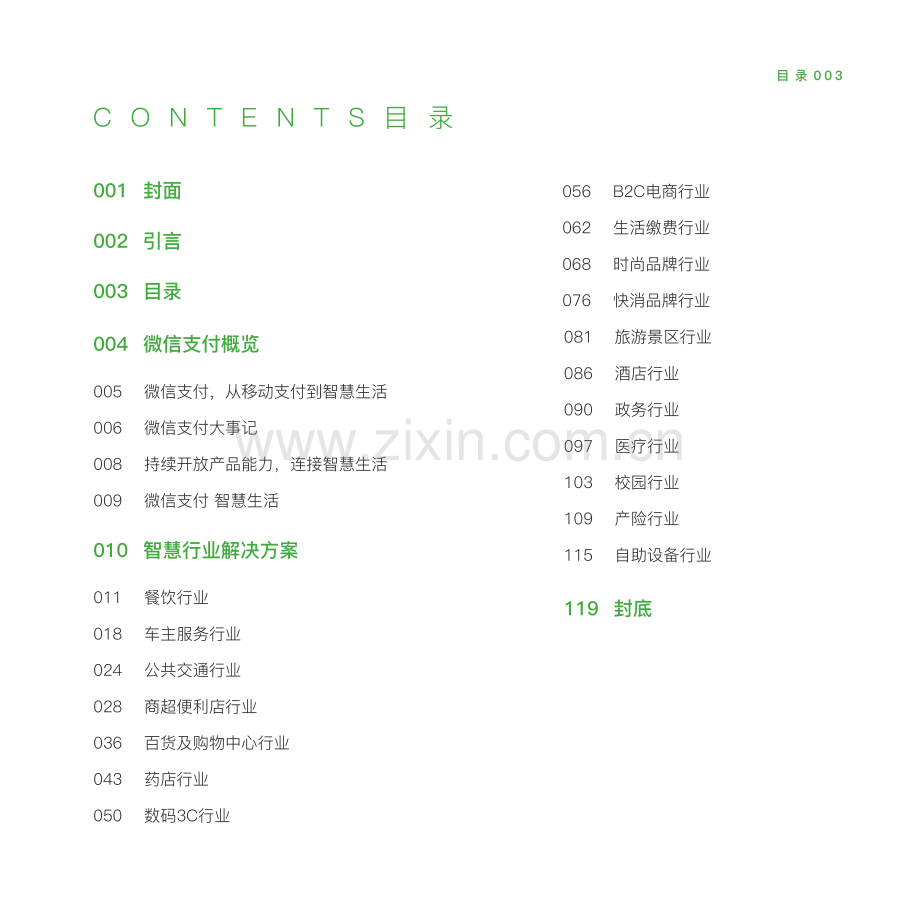 2018微信支付智慧生活行业手册.pdf_第3页