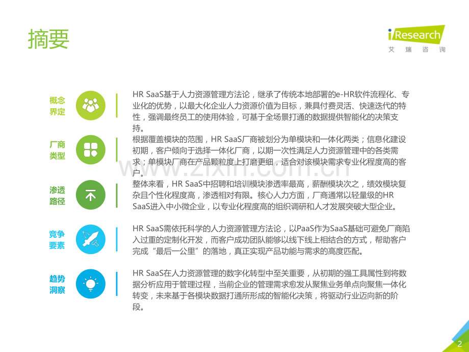 2019年中国HR+SaaS行业研究报告.pdf_第2页