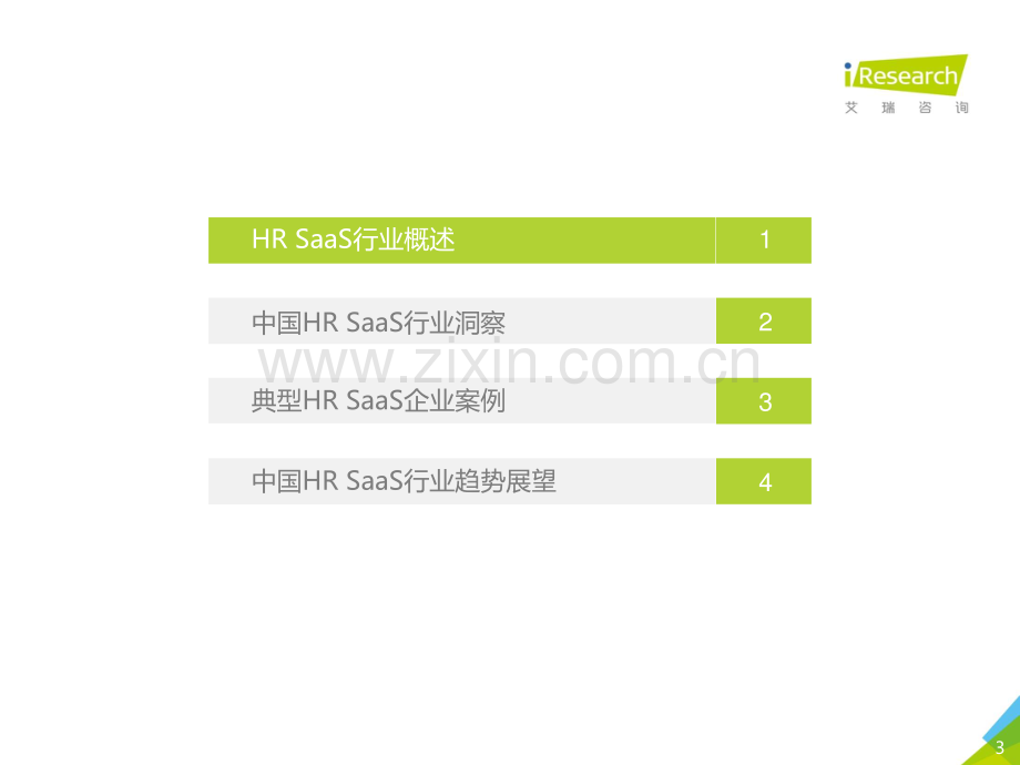 2019年中国HR+SaaS行业研究报告.pdf_第3页