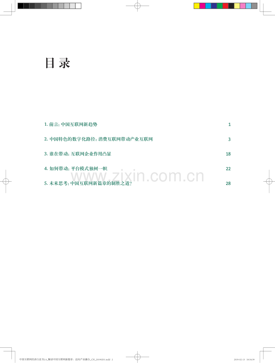 中国互联网经济白皮书2.0.pdf_第2页