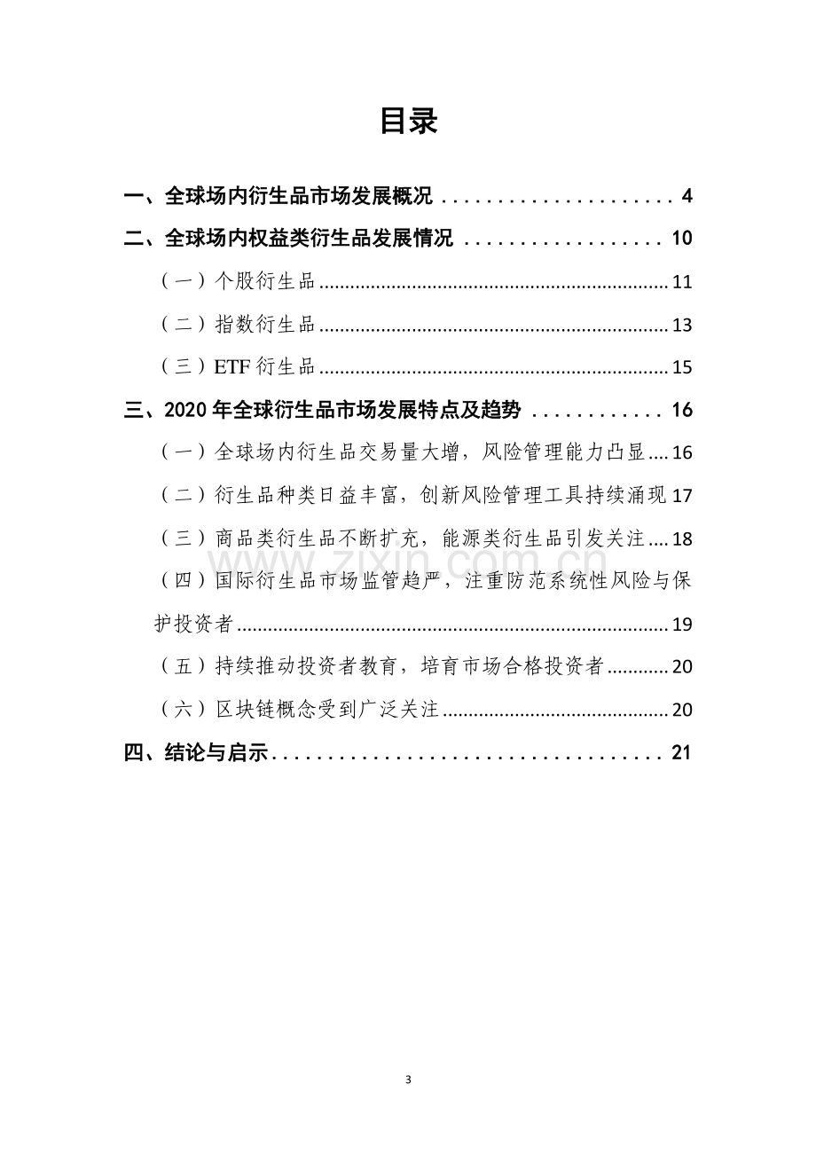 2020年全球场内衍生品市场发展情况报告.pdf_第3页