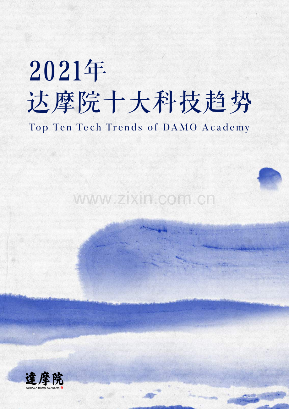 2021达摩院十大科技趋势.pdf_第1页