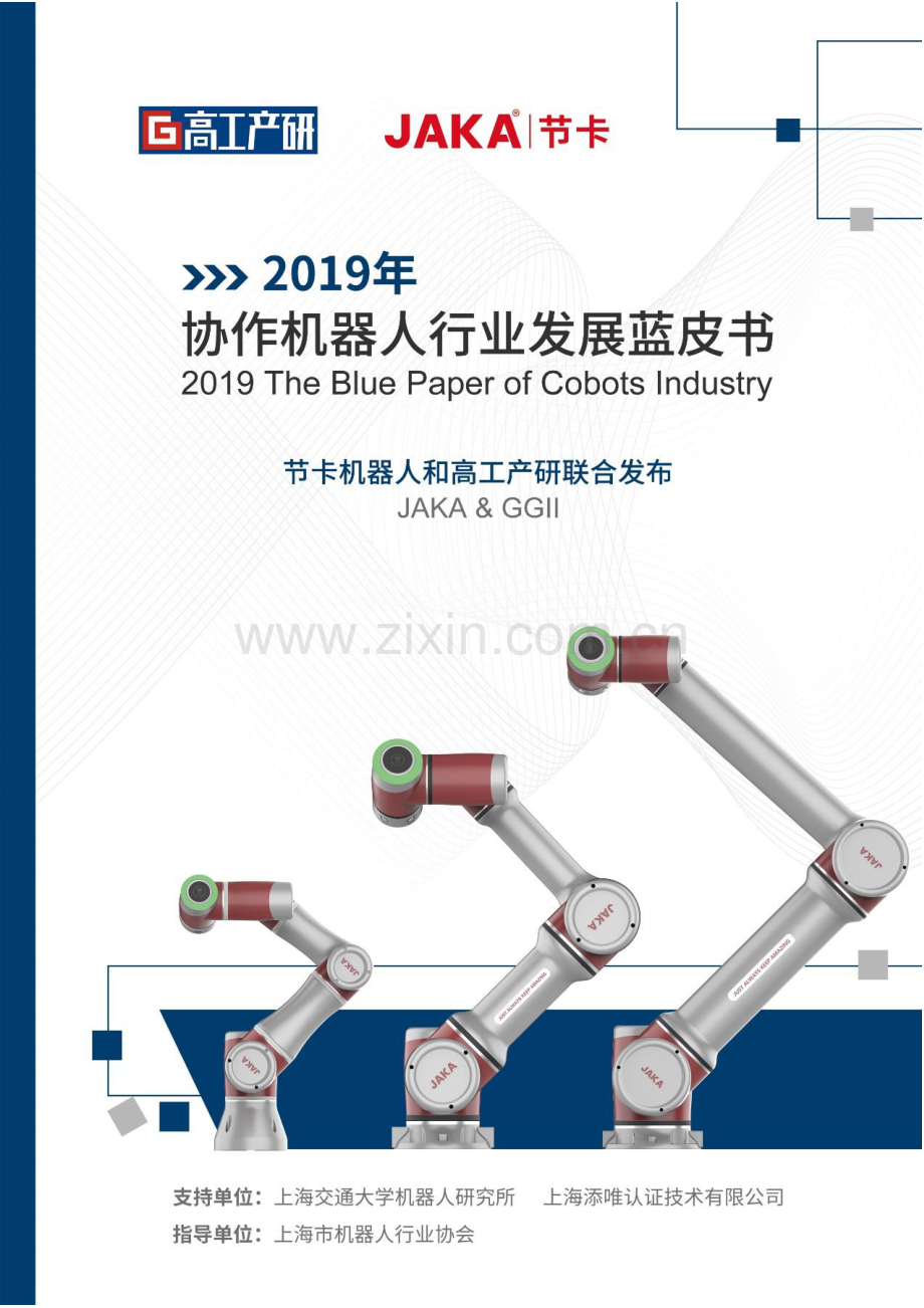 2019 年协作机器人行业发展蓝皮书.pdf_第1页