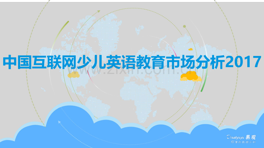 2017中国互联网少儿英语教育市场分析.pdf_第1页