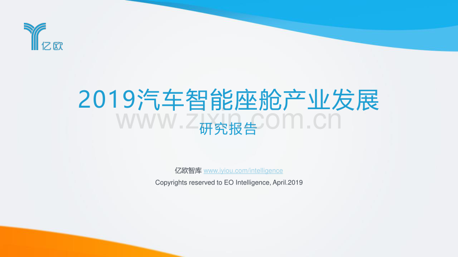 2019汽车智能座舱产业发展研究报告.pdf_第1页