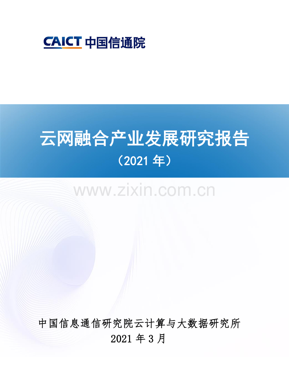 云网融合产业发展研究报告.pdf_第1页