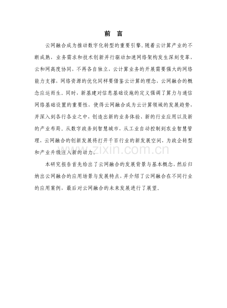 云网融合产业发展研究报告.pdf_第2页