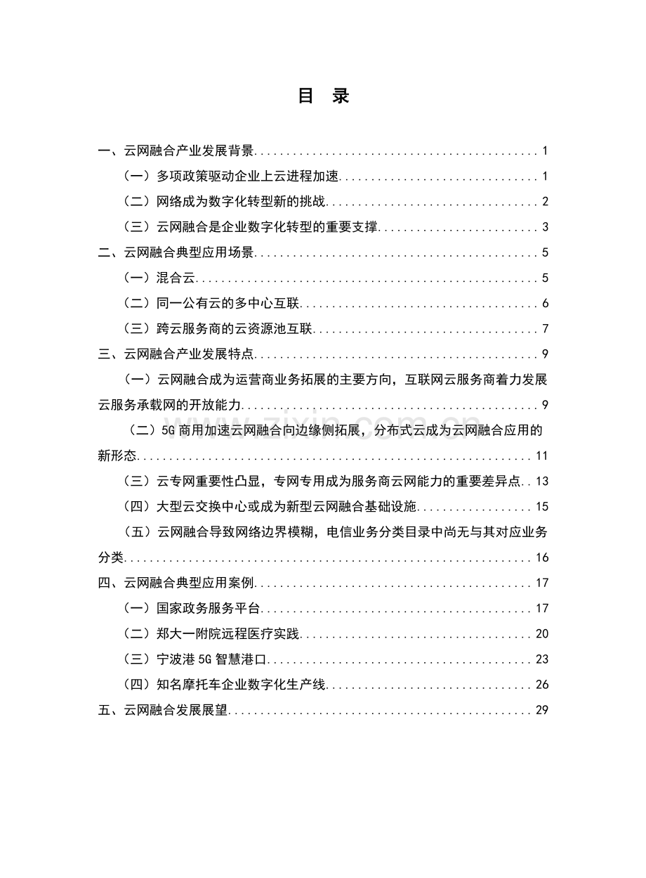 云网融合产业发展研究报告.pdf_第3页