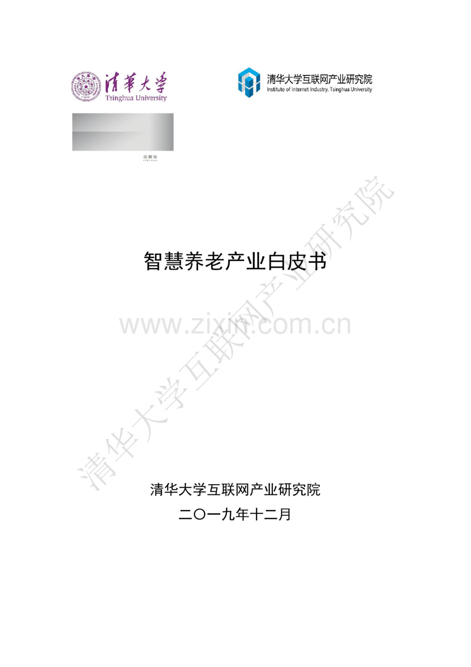 2019年智慧养老产业白皮书.pdf_第1页