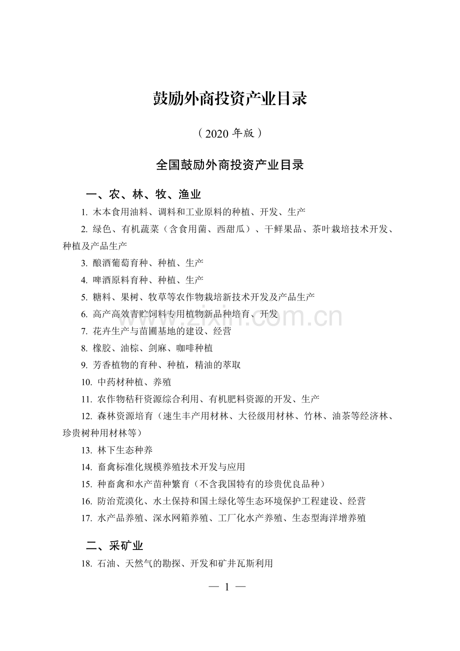 2020年版鼓励外商投资产业目录.pdf_第1页