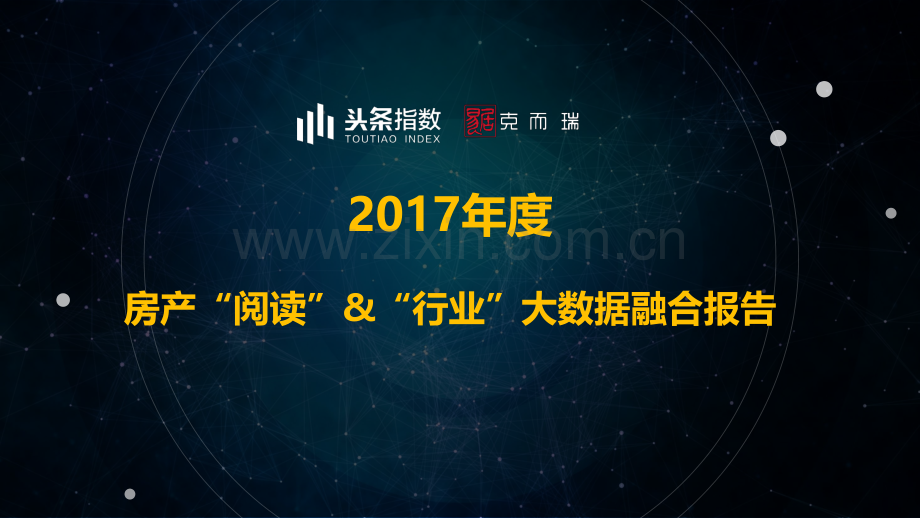 2017年度房产阅读&行业大数据融合报告.pdf_第1页