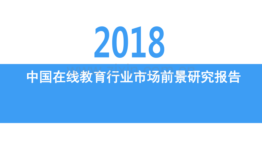 2018年中国在线教育行业市场前景研究报告.pdf_第1页