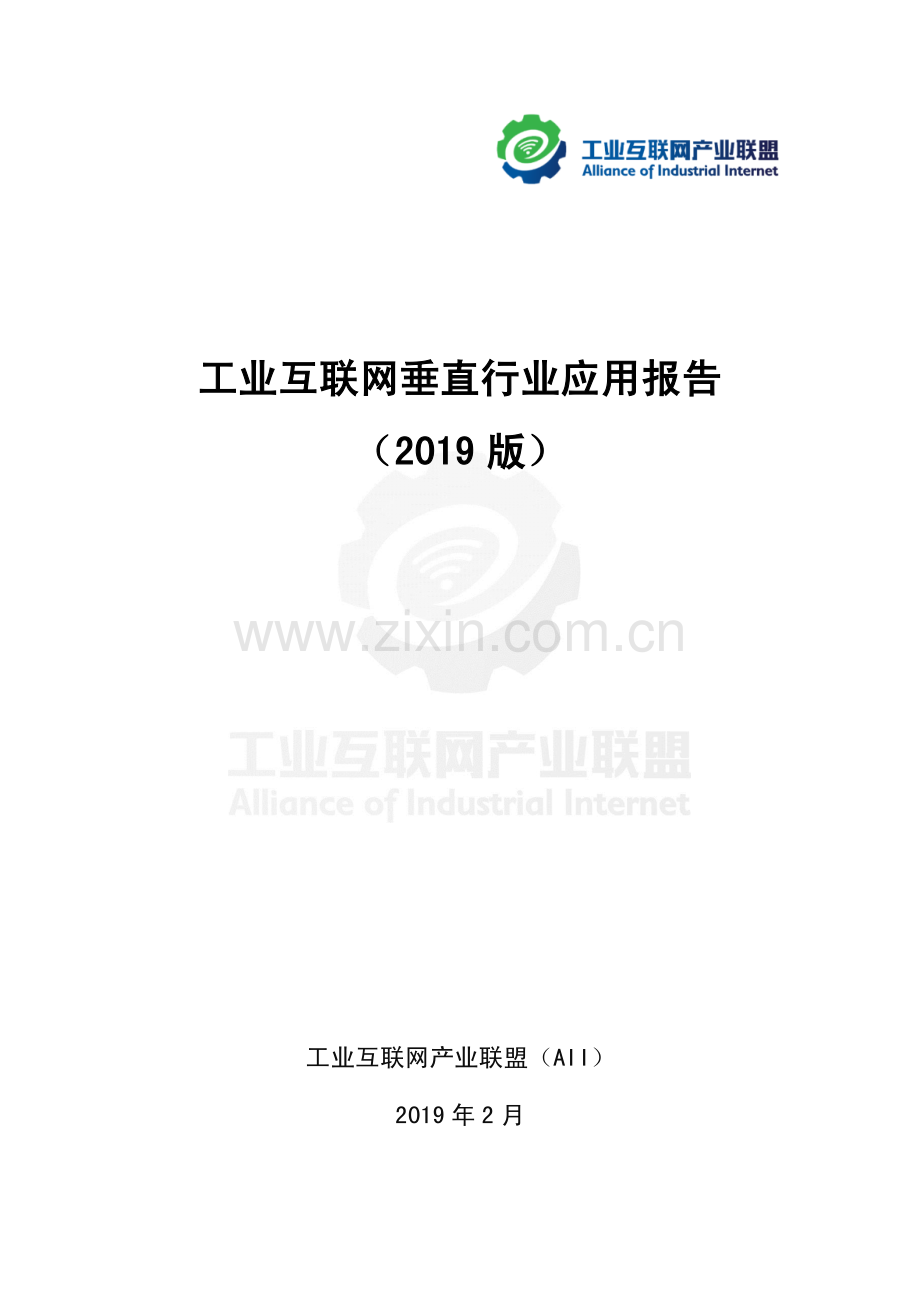 工业互联网垂直行业应用报告.pdf_第1页