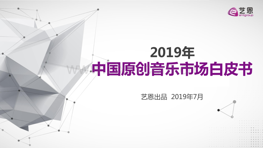 2019年中国原创音乐市场白皮书.pdf_第1页