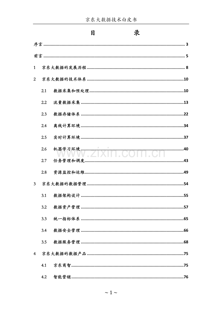 京东大数据技术白皮书.pdf_第2页