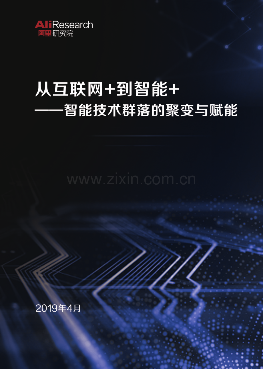 智能技术群落的聚变与赋能.pdf_第1页