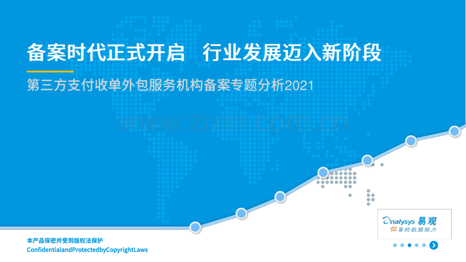 第三方支付收单外包服务机构备案专题分析2021.pdf_第1页