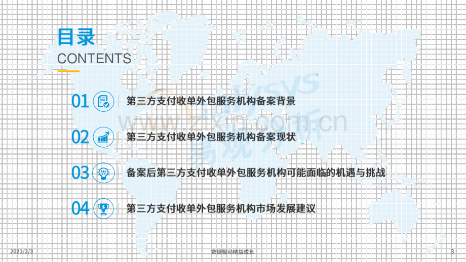 第三方支付收单外包服务机构备案专题分析2021.pdf_第3页