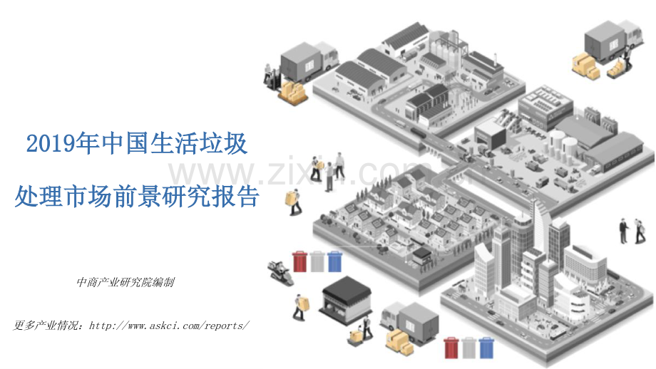 2019年中国生活垃圾处理市场前景研究报告.pdf_第1页