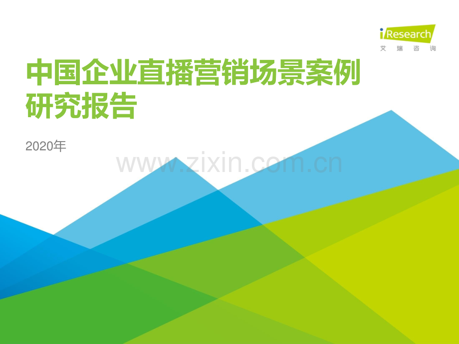 2020年中国企业直播营销场景案例研究报告.pdf_第1页