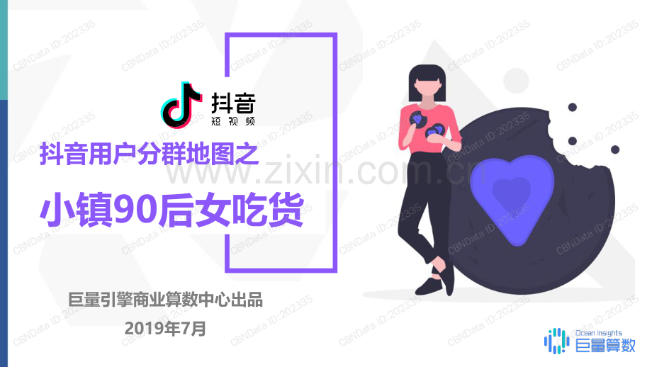 抖音小镇90后女吃货群体研究报告.pdf_第1页