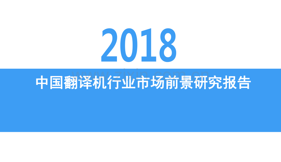 2018中国翻译机行业市场前景研究报告.pdf_第1页