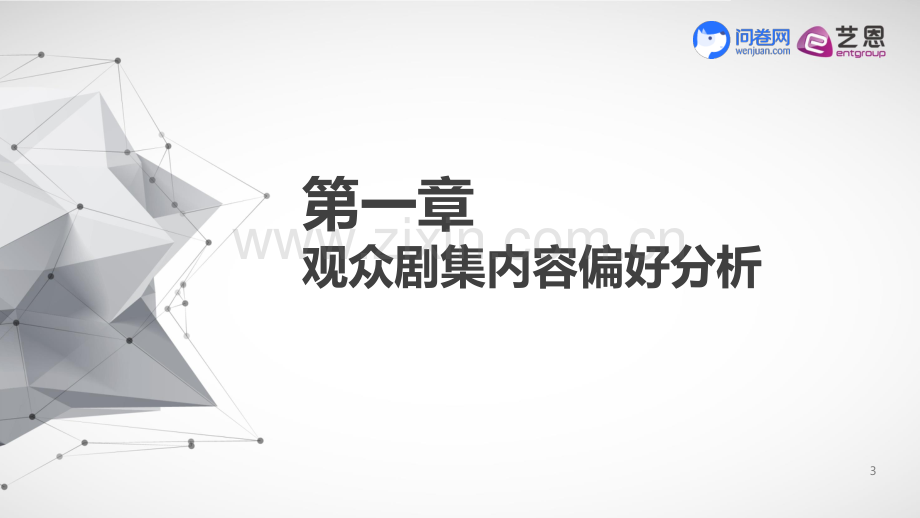 2019年中国电视剧观众调研报告.pdf_第3页