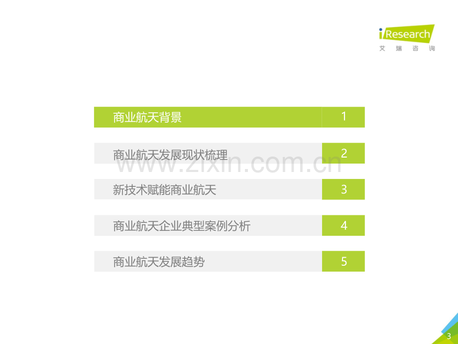 2019年中国商业航天发展研究报告.pdf_第3页