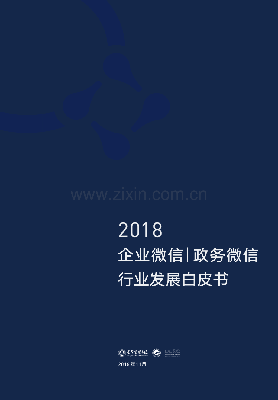 企业微信与政务微信行业发展白皮书.pdf_第1页