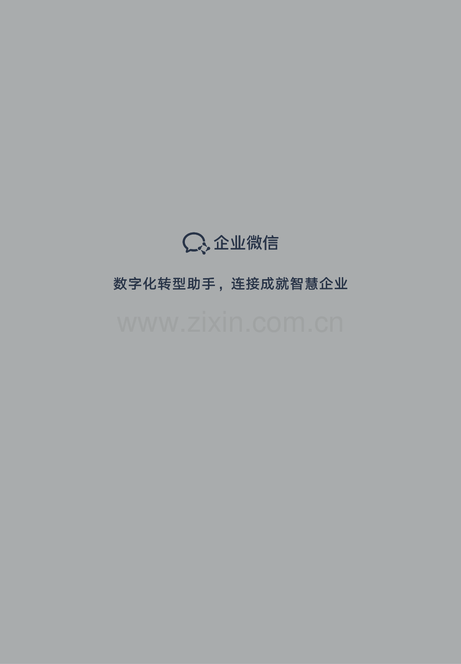 企业微信与政务微信行业发展白皮书.pdf_第2页