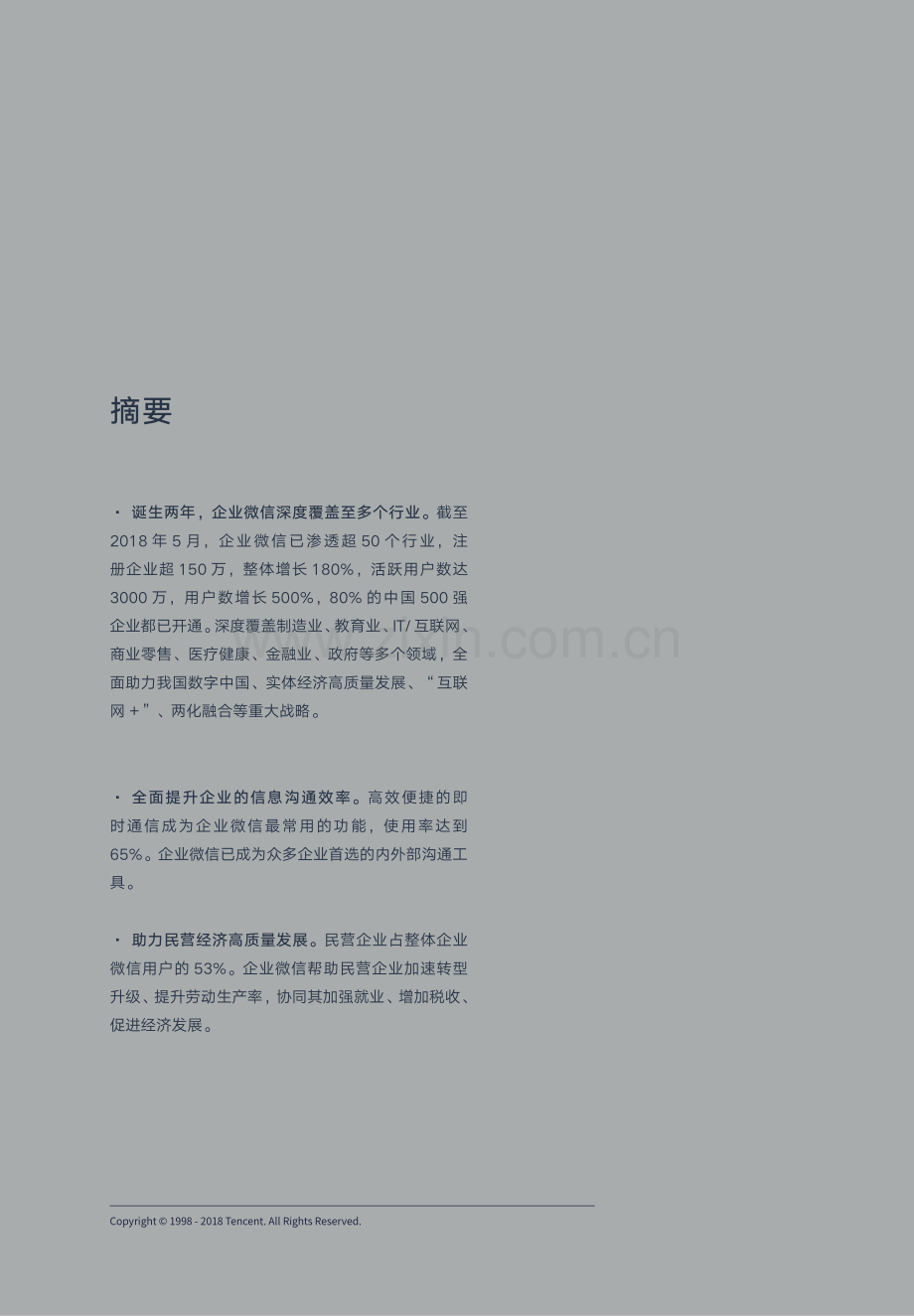 企业微信与政务微信行业发展白皮书.pdf_第3页