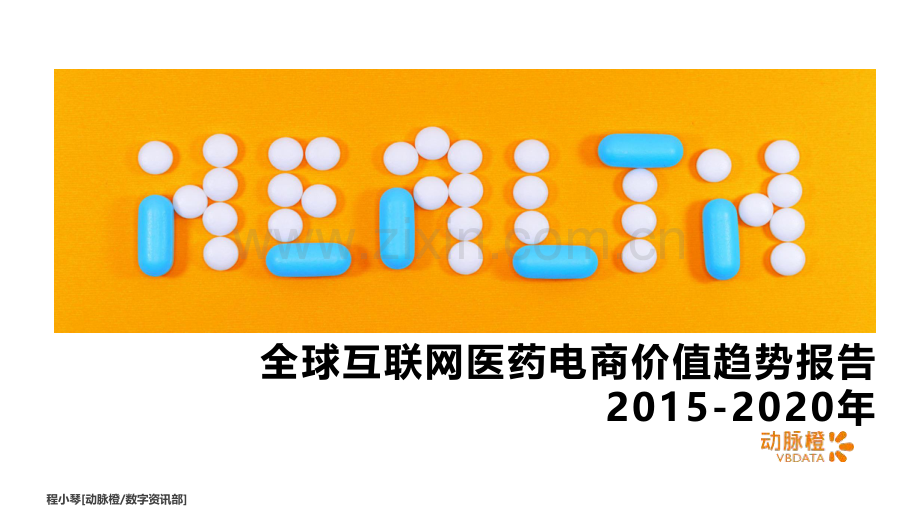 全球互联网医药电商价值趋势报告2015-2020.pdf_第1页